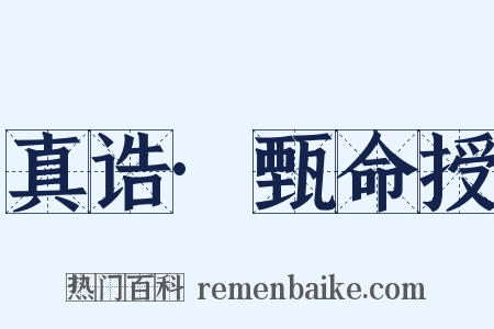 真诰·甄命授是什么意思的图片